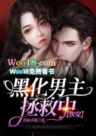 黑化男主拯救中第一部