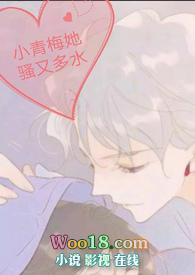 小青梅她很甜全文免费阅读