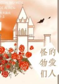 怪物爱人