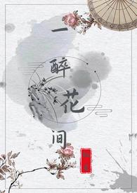 醉花间的译文是什么