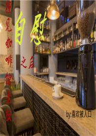咖啡店老板的