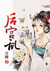 后宫乱卿青