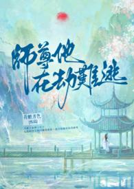 师尊她在劫难逃txt