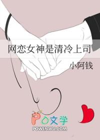 网恋女神是清冷上司小阿钱gl