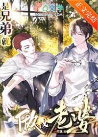 兄弟居然一直把我当老婆