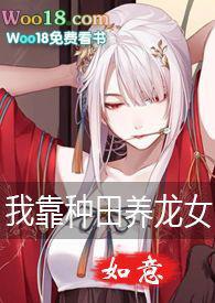 我靠种田养媳妇穿越gl