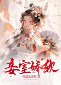 娇妾免费