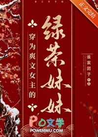穿书女主的绿茶妹妹