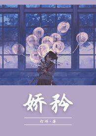 娇矜(1V1 校园甜宠 双C)_打烊