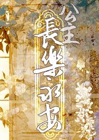 公主长乐永安留尘TXT笔趣阁