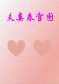 夫妻的春天电视剧大结局