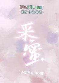 采蜜(校园1v1)_最新章节