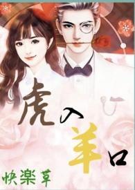 羊入虎口by家养