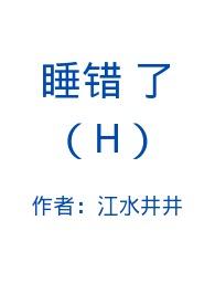 睡错了金丝雀