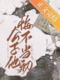 公子他悔不当初大结局