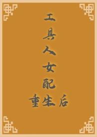 工具人女配她不干了夏安