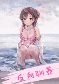 反向驯养(骨科)by南无晚钟未删减
