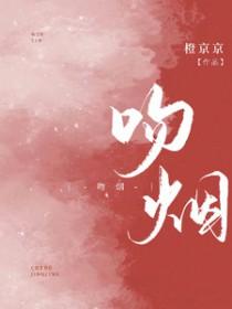 吻烟沈青燃短剧演员