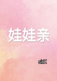 娃娃亲免费推荐