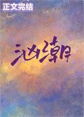 汹潮百度TXT