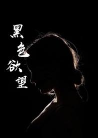 黑色欲望作者可可松饼