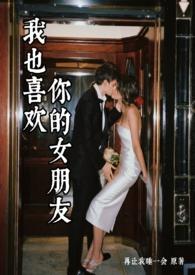 我也喜欢你的女朋友by再睡一觉