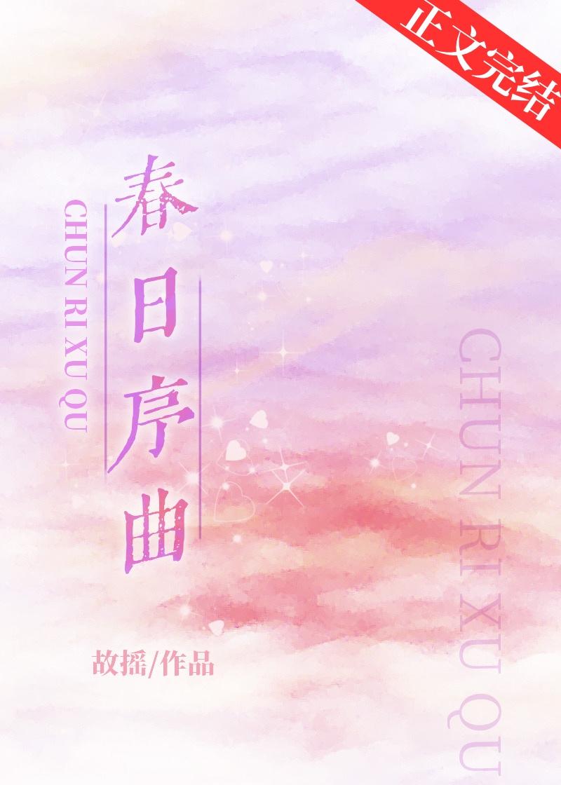 春日序曲在线阅读