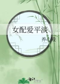 女配爱平淡百合