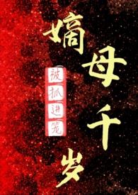 嫡母千岁百度
