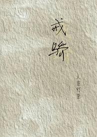 戒骄戒躁全文