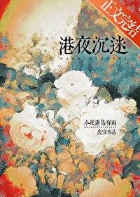港夜沉迷鹿宜番外txt