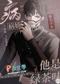 女beta给偏执反派做老婆后免费阅读