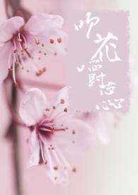 吹花嚼蕊