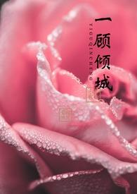 一顾倾城下一句