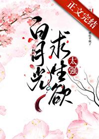 白月光求生记攻是谁