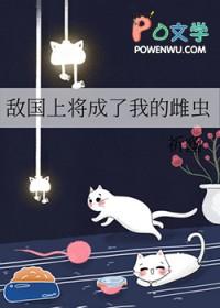 敌国将军抓住女主