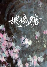 玻璃糖简介