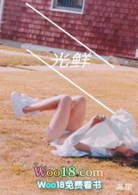 光鲜幼女 在线阅读