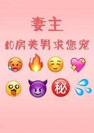 妻主~唔