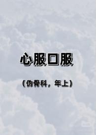 心服口服的意思是什么?