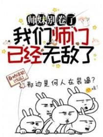 师妹很忙