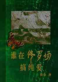 谁在修罗场搞纯爱gl