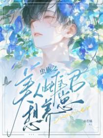 虫族之完美雌虫海棠