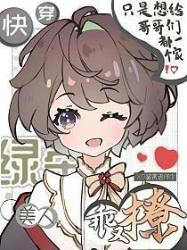 绿茶美人快穿!