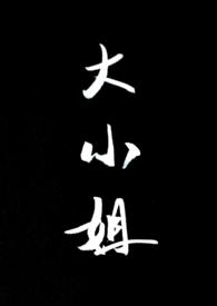 大小姐她总是不求上进阅读