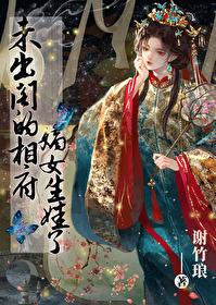 古代未出阁的姑娘怎么称呼