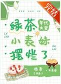 年代文中绿茶