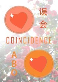 误会abo你在胡说什么