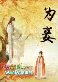为妾后她母凭子贵 禄兴