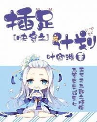 快穿之插足计划结局